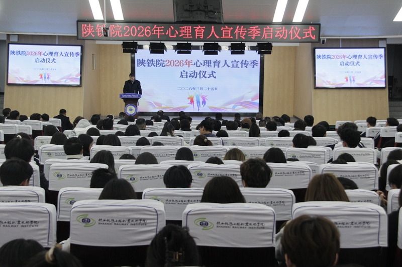 陕铁院举办2026年心理育人宣传季启动仪式