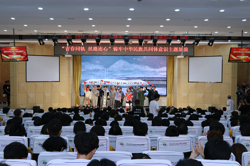 陕铁院举行“青春同轨·丝路连心”铸牢中华民族共同体意识主题展演