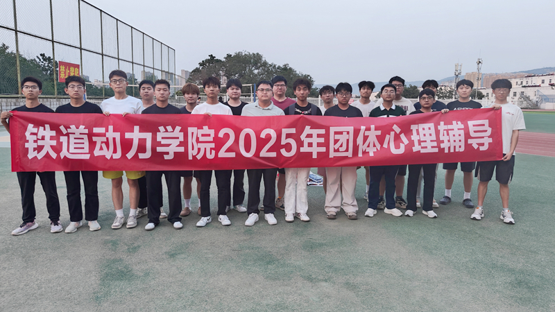 铁道动力学院开展“融心聚力 媒好时光”心理团辅活动