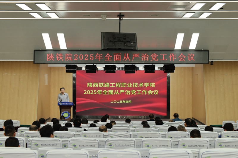 陕铁院召开2025年全面从严治党工作会议