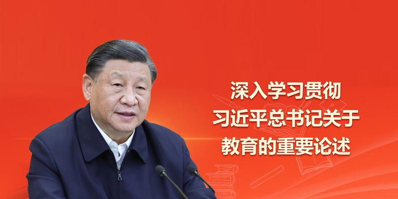 深入学习总书记关于教育的重要论述