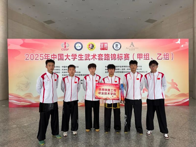 陕铁院健儿在中国大学生武术套路锦标赛勇夺五金创佳绩