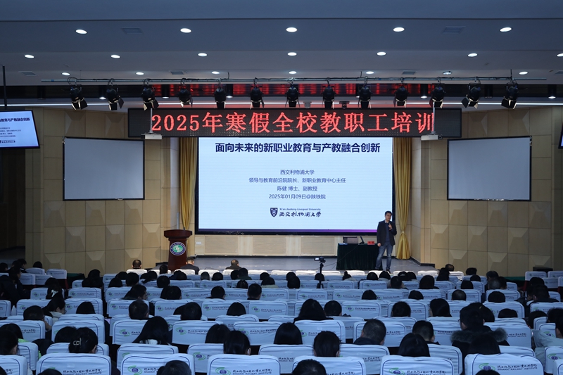 陕铁院举行2025年寒假全校教职工培训