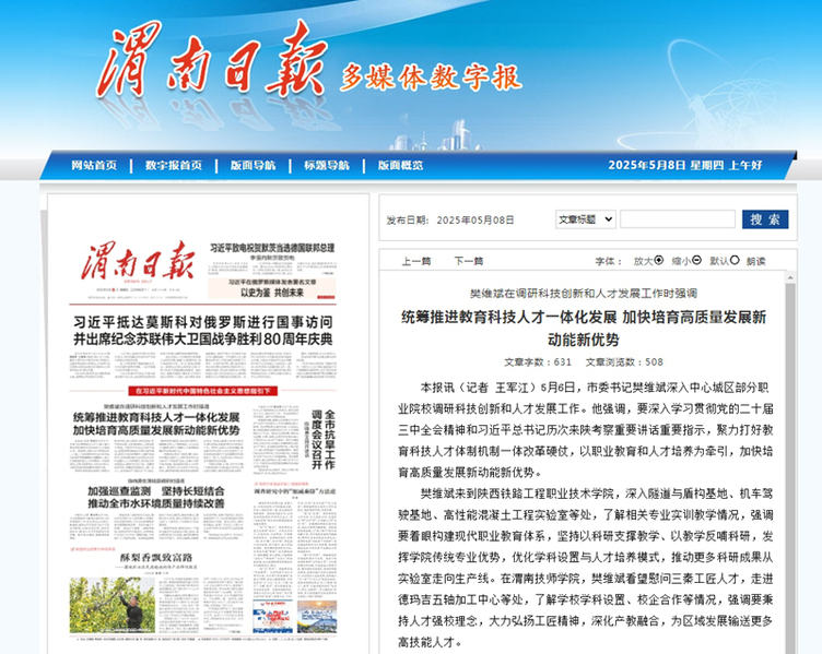 2025年5月8日《渭南日报》头版题：樊维斌在调研科技创新和人才发展工作时强调 统筹推进教育科技人才一体化发展 加快培育高质量发展新动能新优势