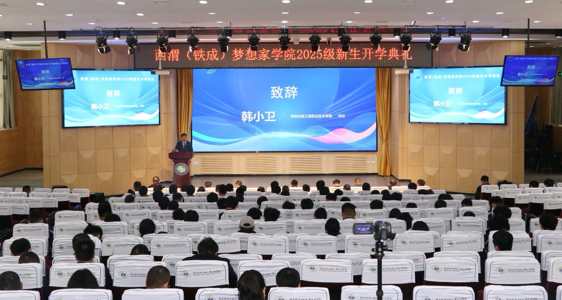 2025年10月17日起点新闻题：陕铁院成立西渭（铁成）梦想家学院 “工人教授”窦铁成寄语学子