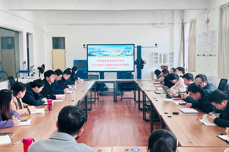 【党建动态】铁道装备制造学院党总支召开树立与践行正确政绩观动员部署会暨2026年第一次政治理论学习