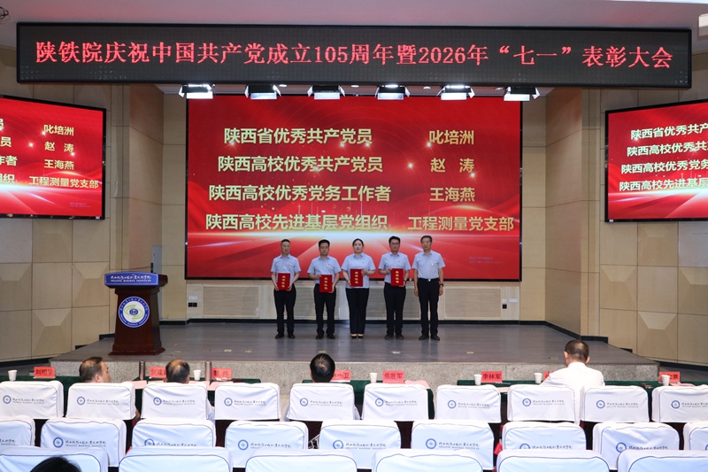 ​陕铁院召开庆祝中国共产党成立105周年暨“七一”表彰大会