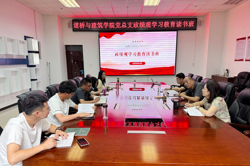 【党建动态】道桥与建筑学院举办＂树立和践行正确政绩观＂学习教育读书班开班式