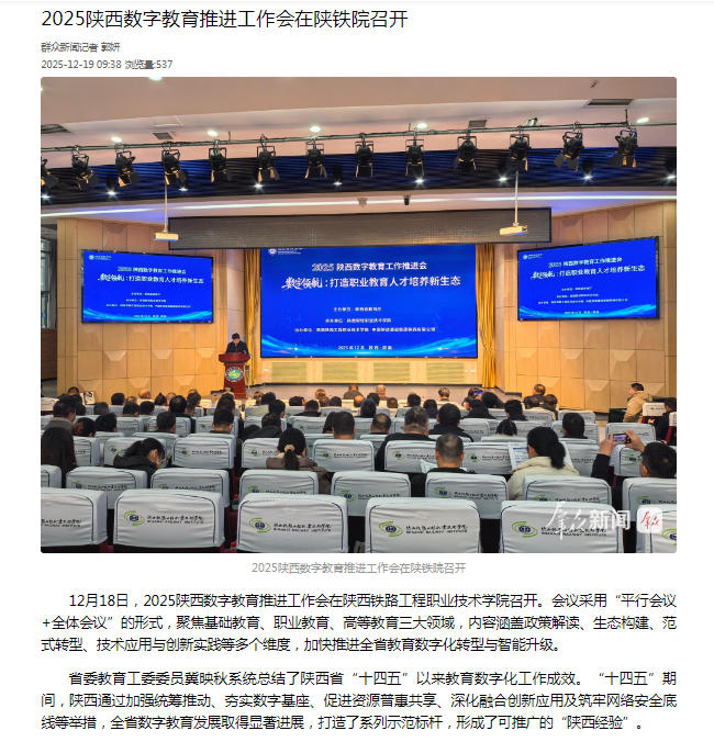 2025年12月19日群众新闻题：2025陕西数字教育推进工作会在陕铁院召开