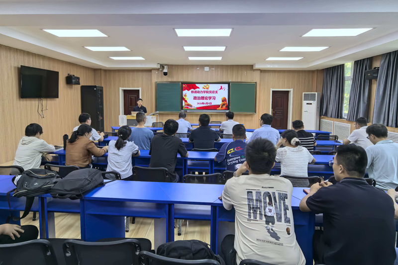 【党建动态】铁道动力学院召开党总支政治理论学习大会