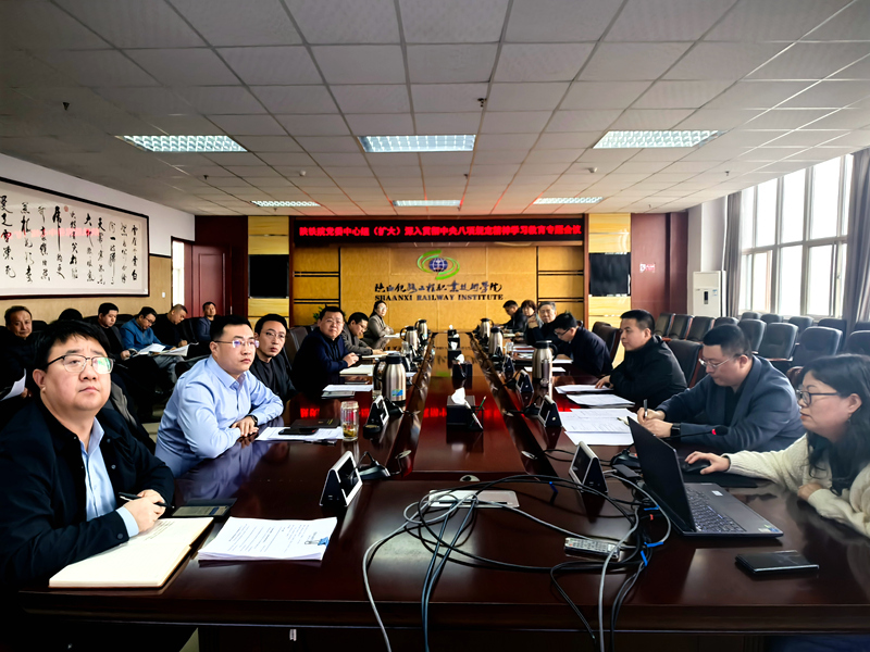 陕铁院党委理论学习中心组召开扩大学习会议