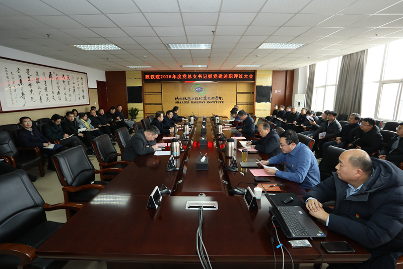 陕铁院召开2025年度党总支书记抓党建述职评议大会
