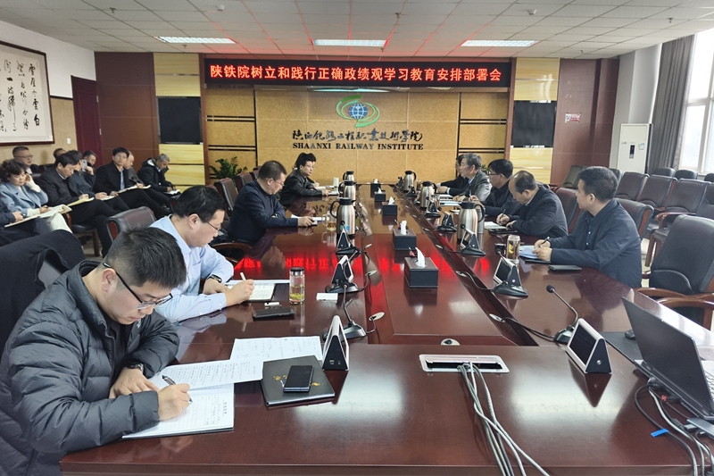 陕铁院召开树立和践行正确政绩观学习教育安排部署会