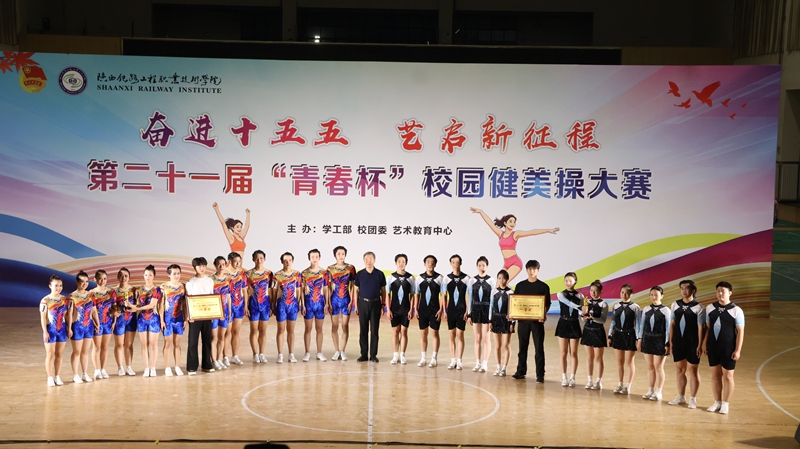 陕铁院举行第二十一届“青春杯”健美操大赛