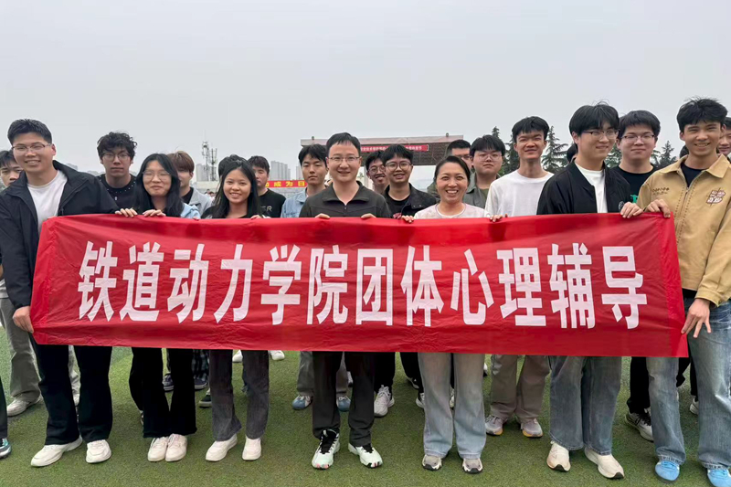 铁道动力学院机车开展团体心理辅导活动