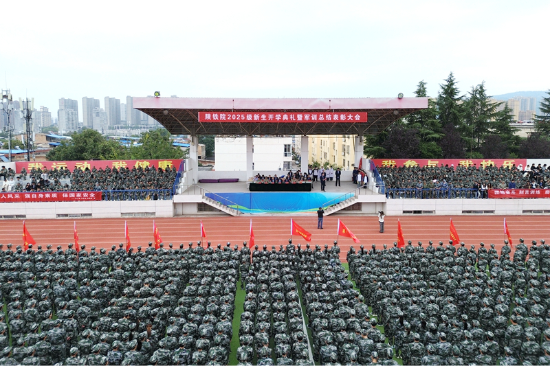 陕铁院举行2025级新生开学典礼暨军训总结表彰大会