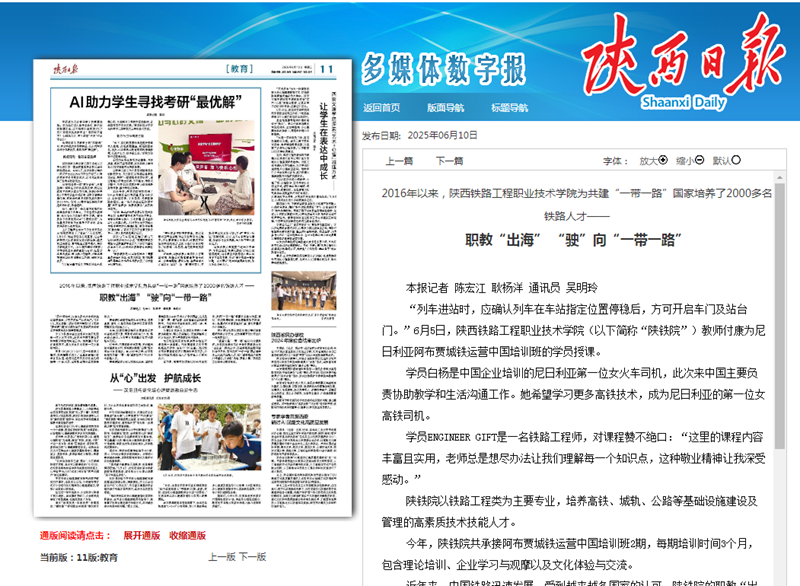 2025年6月10日《陕西日报》教育版题：2016年以来，陕西铁路工程职业技术学院为共建“一带一路”国家培养了2000多名铁路人才——职教“出海” “驶”向“一带一路”