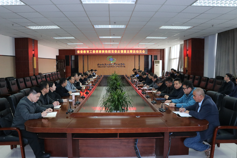 陕铁院召开省委教育工委巡察反馈意见整改动员会