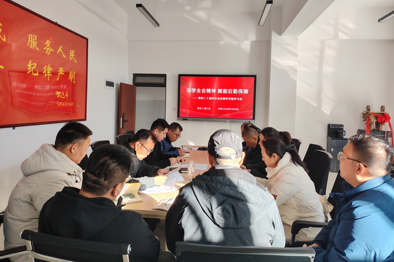 【党建动态】后勤党总支第一党支部专题学习党的二十届四中全会精神