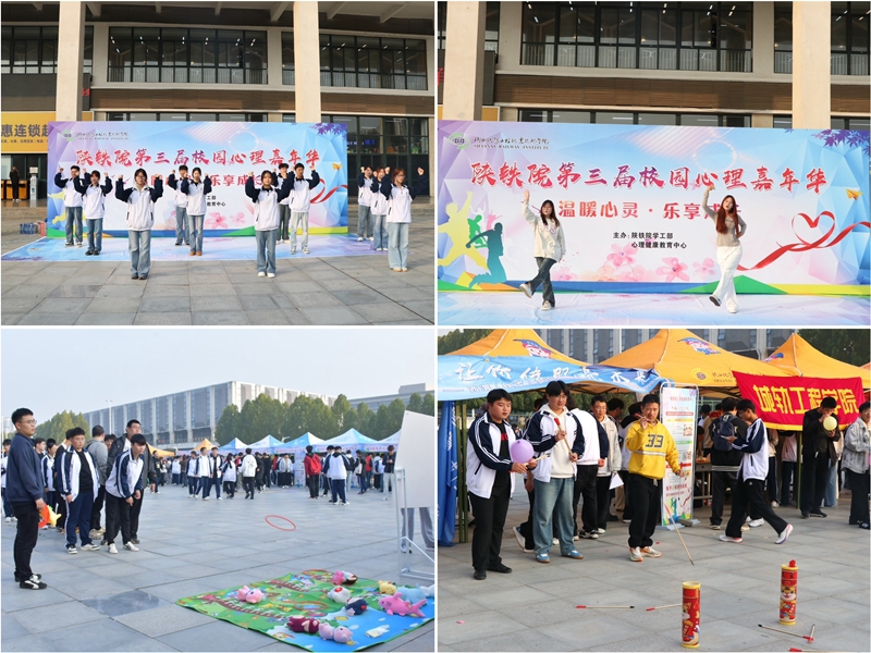 陕铁院举办第三届校园心理嘉年华
