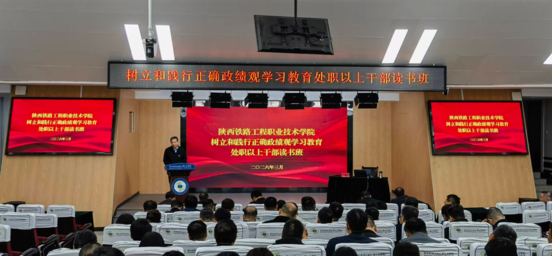 陕铁院举办树立和践行正确政绩观学习教育处职以上干部读书班