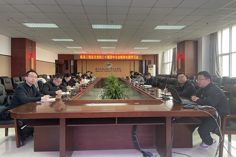 【党建动态】机关二党总支专题学习党的二十届四中全会精神