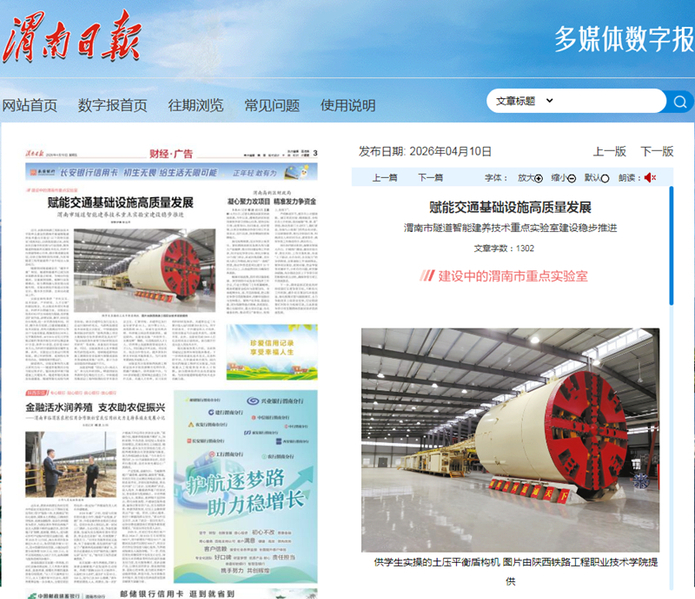 2026年4月10日《渭南日报》3版题：赋能交通基础设施高质量发展 渭南市隧道智能建养技术重点实验室建设稳步推进
