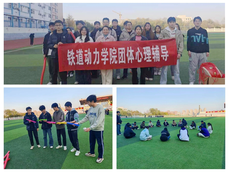 铁道动力学院开展“心灵舒压 携手共进”心理团辅活动
