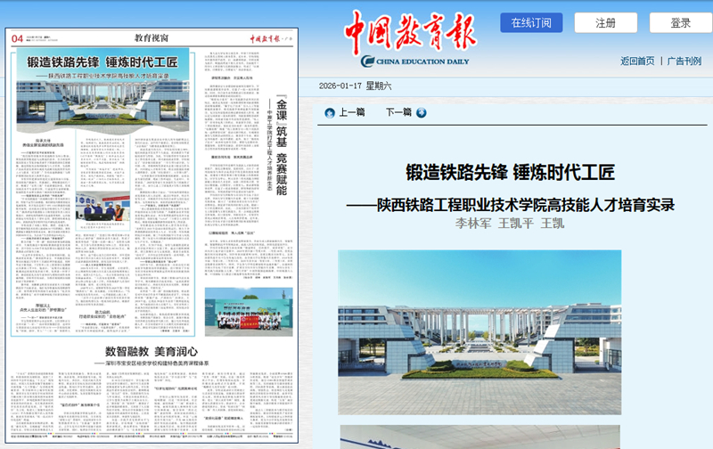 2026年1月17日《中国教育报》4版题：锻造铁路先锋 锤炼时代工匠 ——陕西铁路工程职业技术学院高技能人才培育实录