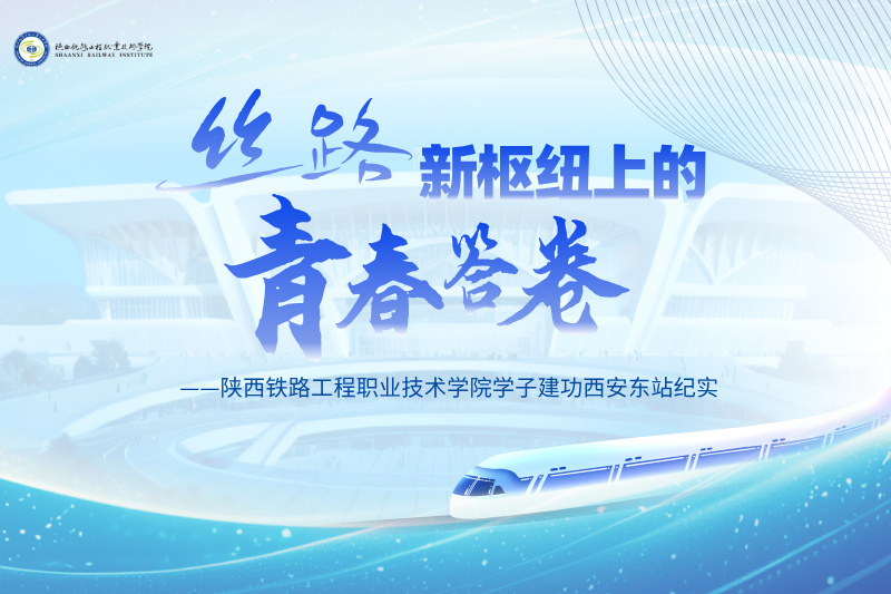 人民网新华网等主流媒体聚焦报道陕铁院学子建功西安东站