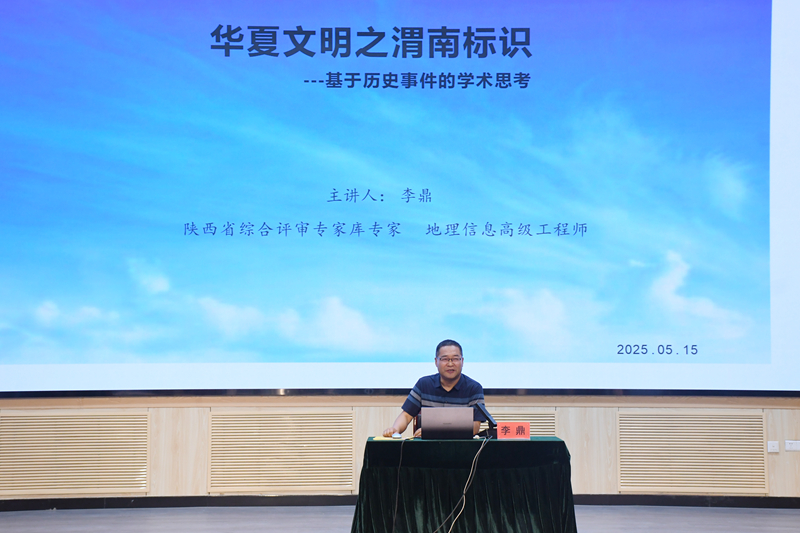 陕铁院举办《华夏文明之渭南标识》专题报告会