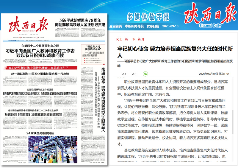 2026年9月10日《陕西日报》头版报道陕铁院教师苗兰弟：把立德树人融入实训课堂
