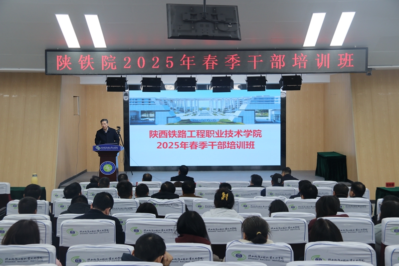 陕铁院举办2025年春季干部培训班