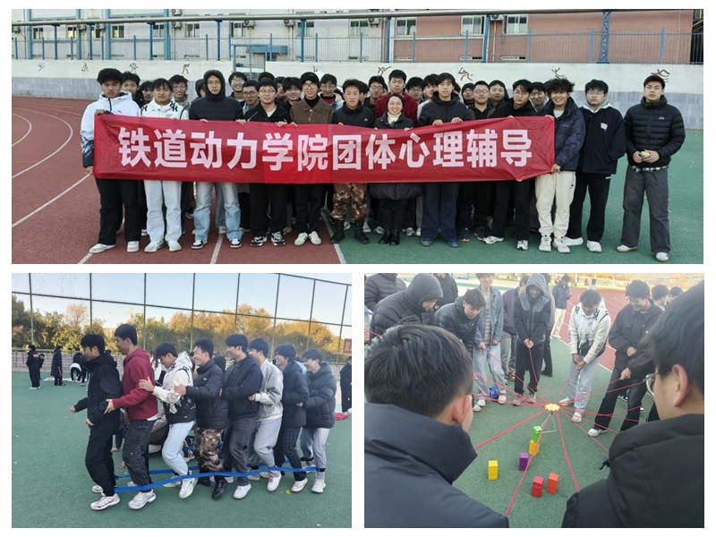 铁道动力学院开展“赋能心灵成长 共筑阳光团队”团辅活动