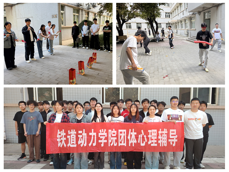 铁道动力学院举办“守护心灵，携手筑暖”心理团体辅导活动