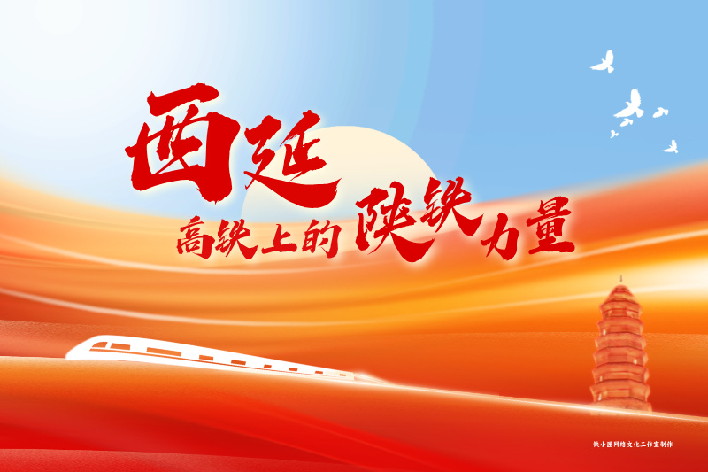 青春铸轨向延安——陕铁院学子建功西延高铁建设纪实