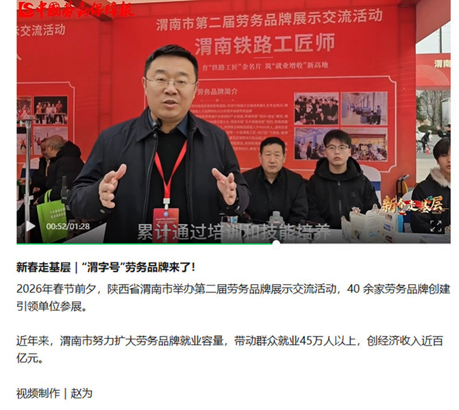 2026年3月1日《中国劳动保障报》公众号题：新春走基层| “渭字号”劳务品牌来了