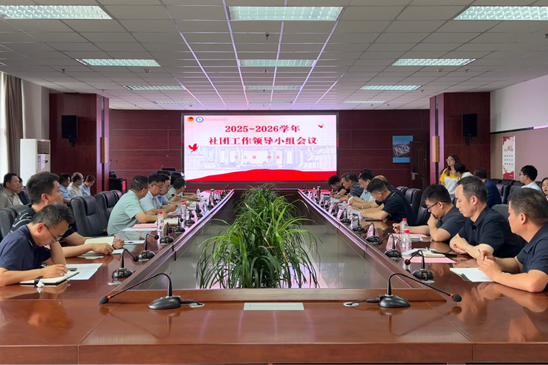 陕铁院召开2026年学生社团工作领导小组会议 助推社团工作高质量发展
