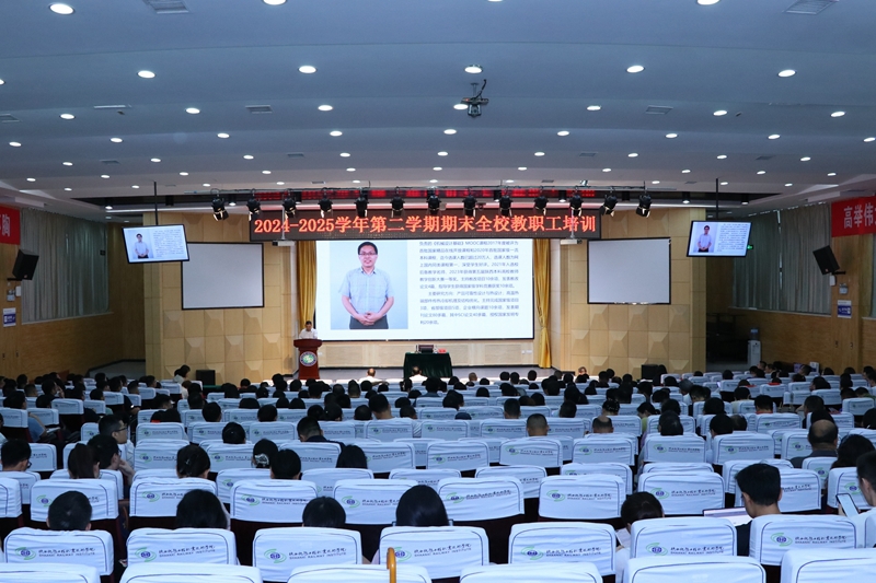 陕铁院举行2024-2025学年第二学期期末全校教职工培训