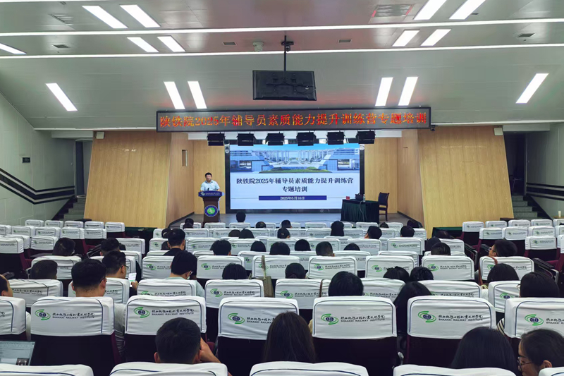 陕铁院举办2025年辅导员素质能力提升训练营专题培训