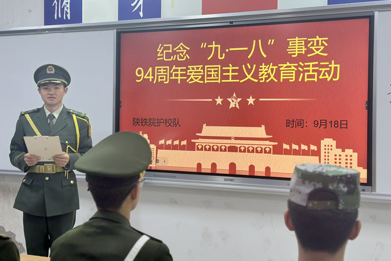 ​以史为鉴，砥砺前行：陕铁院护校队举办“铭记九一八”主题教育