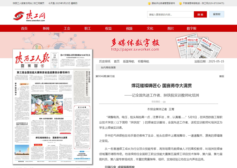 2025年5月15日《陕西工人报》头版题：焊花璀璨铸匠心 国赛勇夺大满贯 ——记全国先进工作者、陕铁院实训教师叱培洲