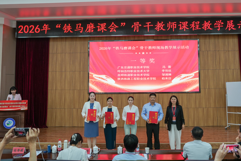 陕铁院教师在全国轨道类高职思政课教学展示活动中斩获一等奖