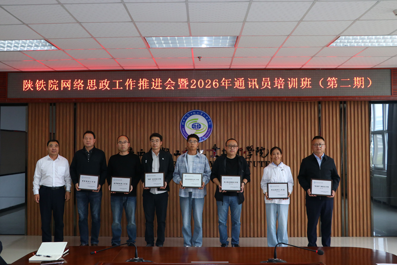 陕铁院召开网络思政工作推进会暨2026年通讯员培训班（第二期）