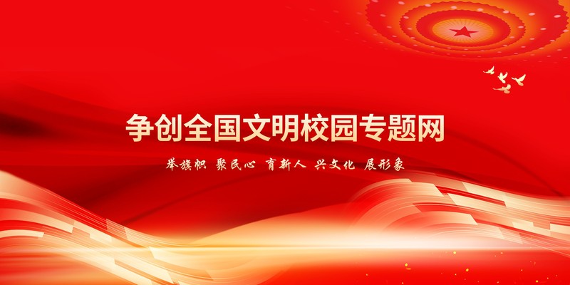 争创全国文明校园