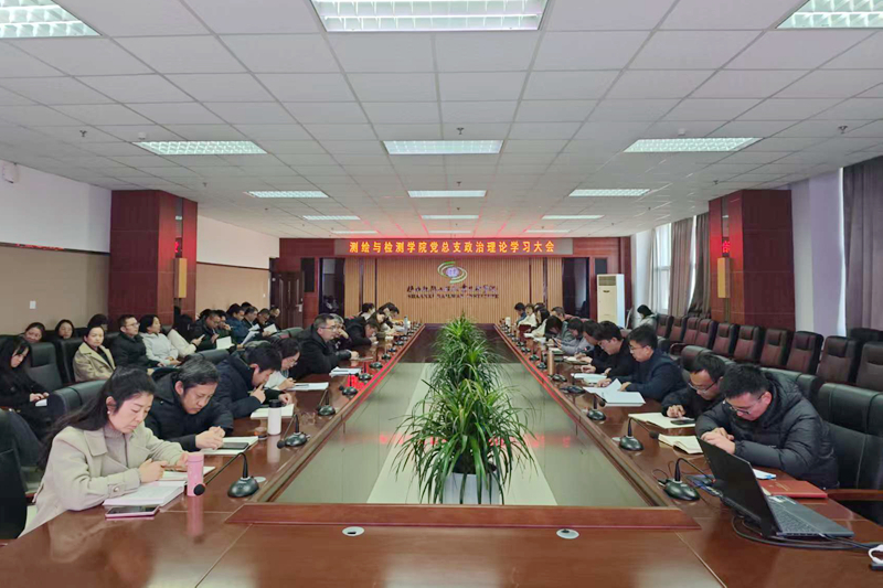 【党建动态】测绘与检测学院党总支举行政治理论专题学习会议