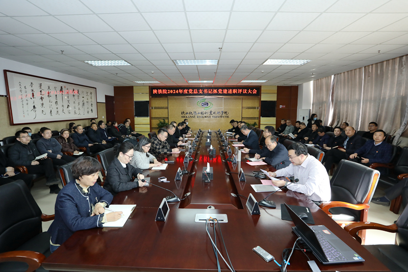 陕铁院召开2024年度党总支书记抓党建述职评议大会