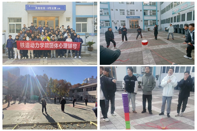 铁道动力学院开展“以心聚力 共绘成长同心圆”心理团辅活动