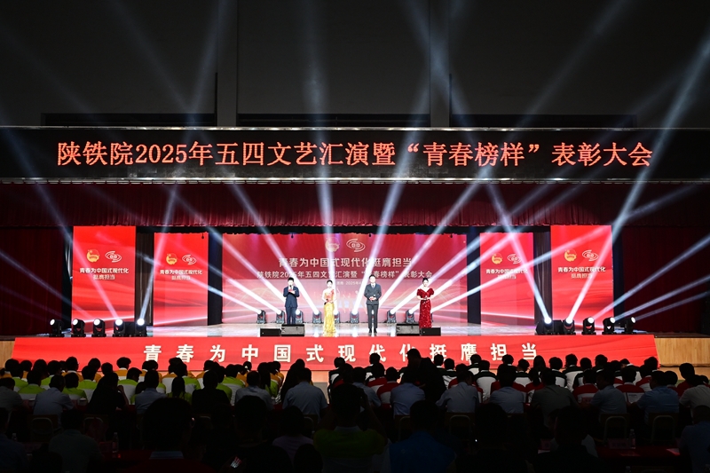 陕铁院举办2025年“青春为中国式现代化挺膺担当”五四文艺汇演暨青春榜样表彰大会
