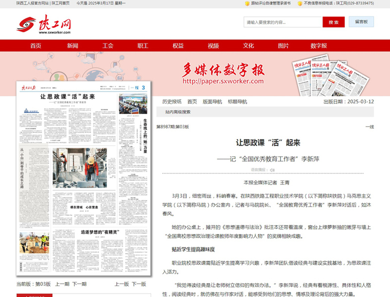 2025年3月12日《陕西工人报》03版题：让思政课“活”起来 ——记“全国优秀教育工作者”李新萍